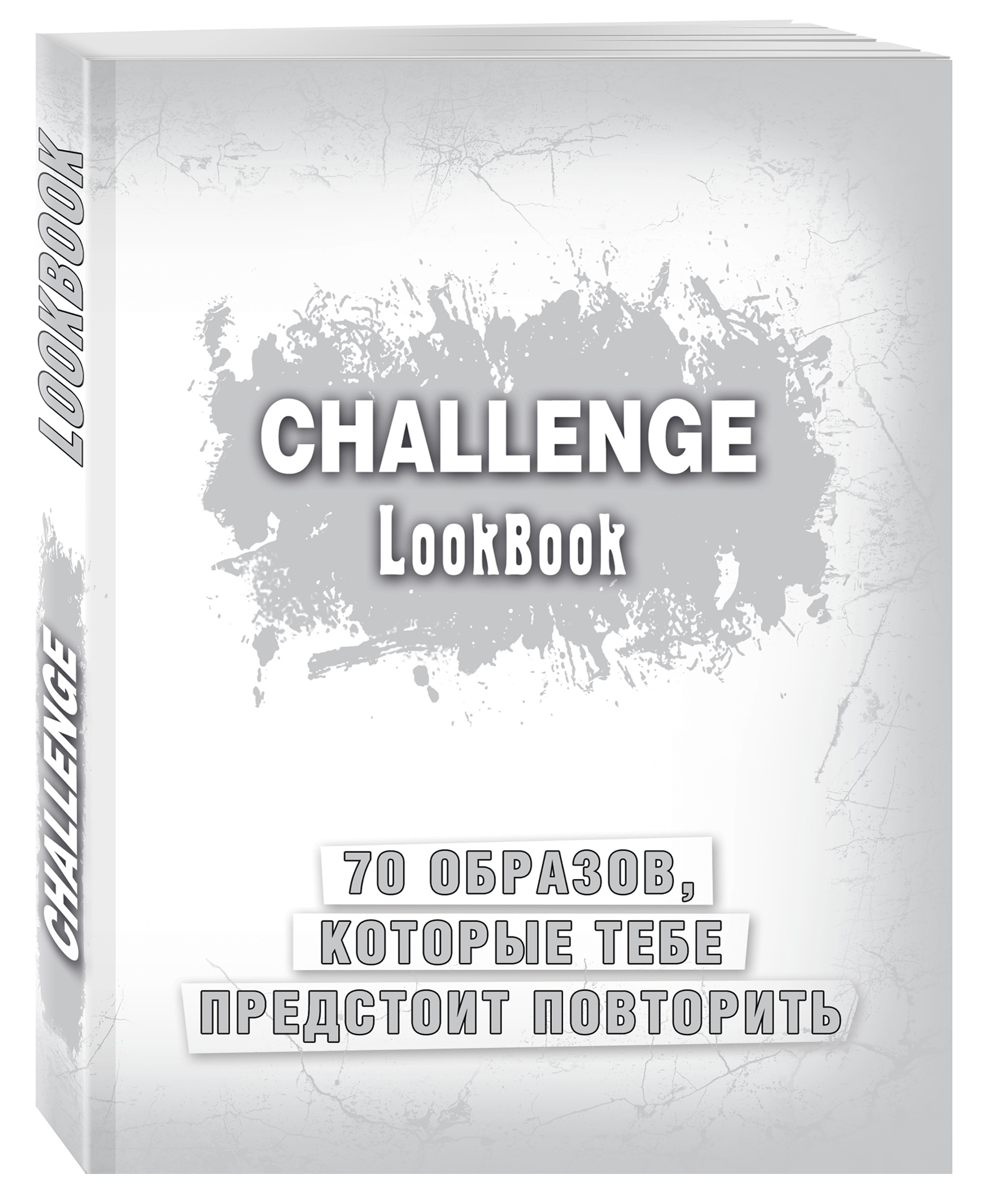 Challenge. Lookbook (серебро)