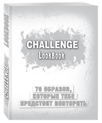 Challenge. Lookbook (серебро) Challenge. Lookbook (серебро)