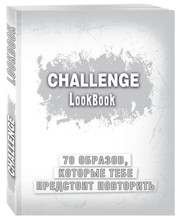 Challenge. Lookbook (серебро) Challenge. Lookbook (серебро)