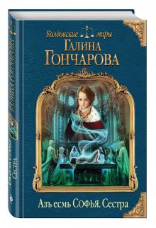 Азъ есмь Софья. Сестра