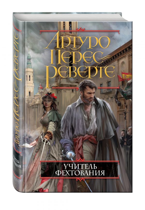 Учитель фехтования Учитель фехтования Перес-Реверте А.