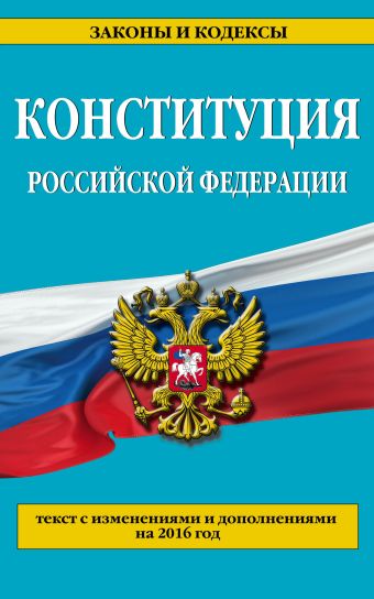 Конституция Российской Федерации: с изм. на 2016 г. Конституция Российской Федерации: с изм. на 2016 г.