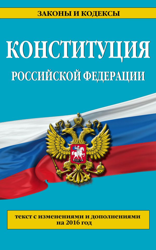 Конституция Российской Федерации: с изм. на 2016 г. Конституция Российской Федерации: с изм. на 2016 г.