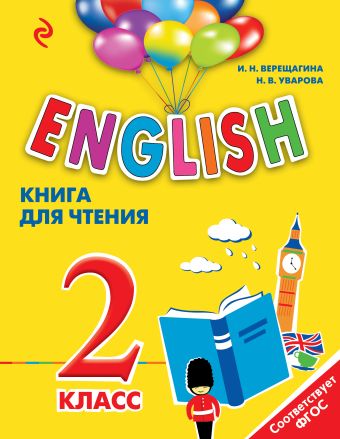 ENGLISH. 2 класс. Книга для чтения ENGLISH. 2 класс. Книга для чтения Верещагина И.Н., Уварова Н.В.