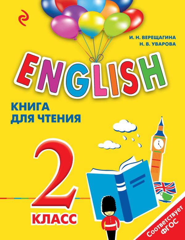 ENGLISH. 2 класс. Книга для чтения ENGLISH. 2 класс. Книга для чтения Верещагина И.Н., Уварова Н.В.