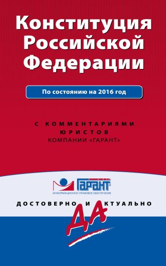 Конституция Российской Федерации. По состоянию на 2016 г. С комментариями юристов Конституция Российской Федерации. По состоянию на 2016 г. С комментариями юристов