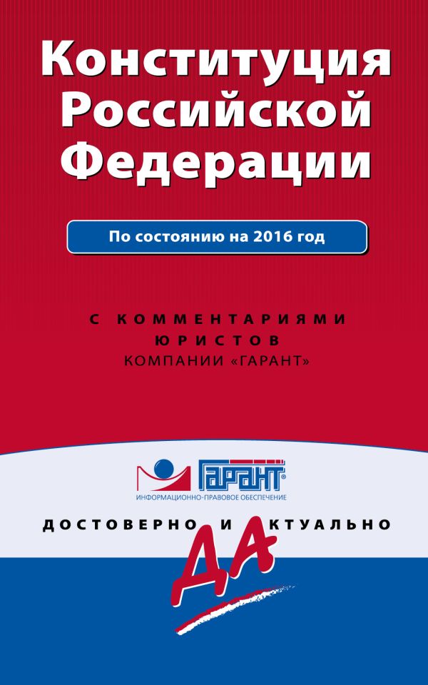 Конституция Российской Федерации. По состоянию на 2016 г. С комментариями юристов Конституция Российской Федерации. По состоянию на 2016 г. С комментариями юристов