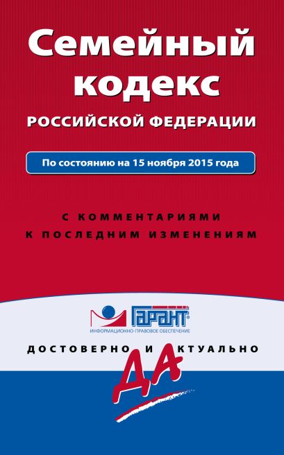 Семейный кодекс Российской Федерации. По состоянию на 15 ноября 2015 года. С комментариями к последним изменениям - фото 1