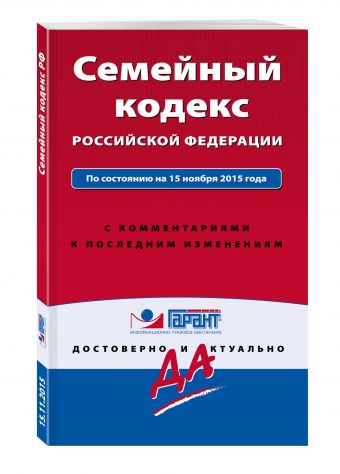 Семейный кодекс Российской Федерации. По состоянию на 15 ноября 2015 года. С комментариями к последним изменениям Семейный кодекс Российской Федерации. По состоянию на 15 ноября 2015 года. С комментариями к последним изменениям