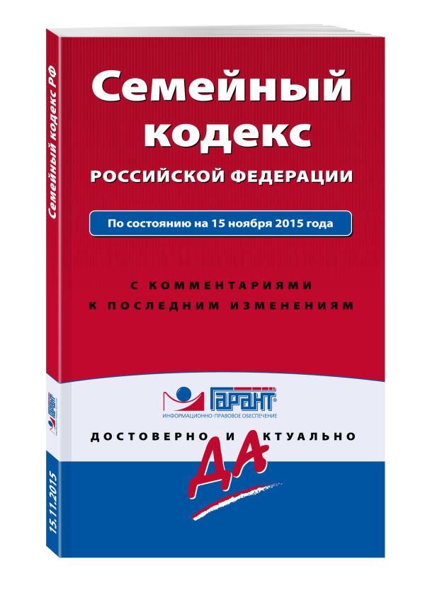 Семейный кодекс Российской Федерации. По состоянию на 15 ноября 2015 года. С комментариями к последним изменениям Семейный кодекс Российской Федерации. По состоянию на 15 ноября 2015 года. С комментариями к последним изменениям