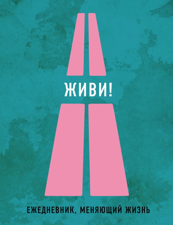 

Живи!