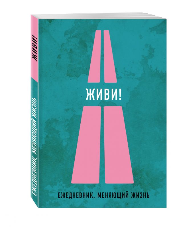 Живи! Живи!