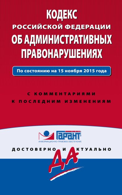 Кодекс Российской Федерации об административных правонарушениях. По состоянию на 15 ноября 2015 года. С комментариями к последним изменениям - фото 1