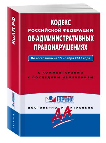 Кодекс Российской Федерации об административных правонарушениях. По состоянию на 15 ноября 2015 года. С комментариями к последним изменениям Кодекс Российской Федерации об административных правонарушениях. По состоянию на 15 ноября 2015 года. С комментариями к последним изменениям