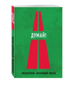 Думай!