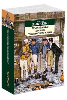 АзбукаКлассика-м Диккенс Ч. Посмертные записки Пиквикского клуба (роман)