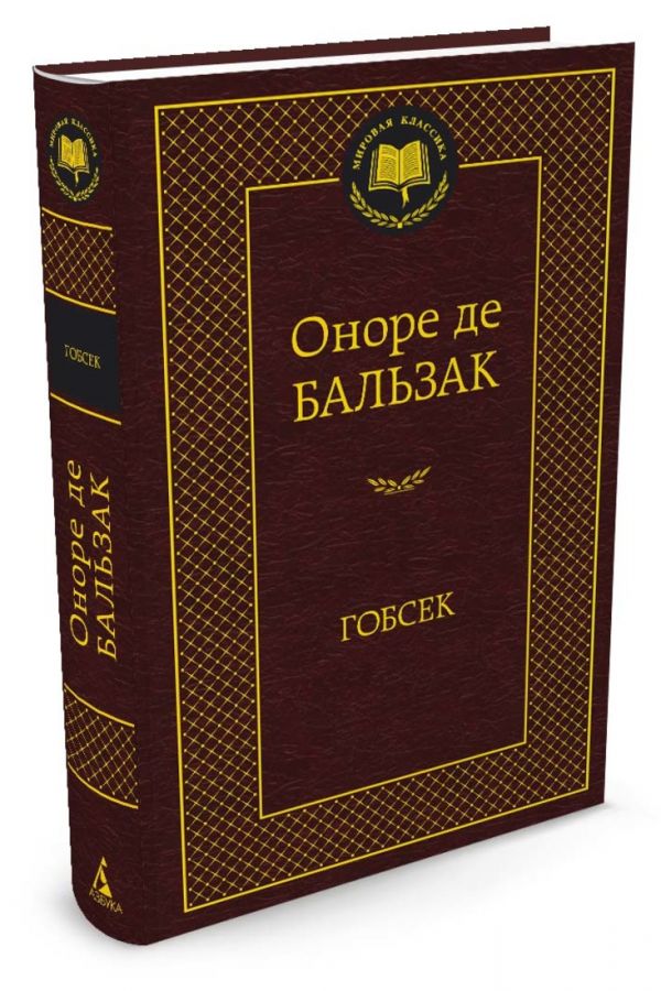 МироваяКлассика Бальзак Гобсек (повесть, роман), (Азбука,АзбукаАттикус), 7Б, c.416 МироваяКлассика Бальзак Гобсек (повесть, роман), (Азбука,АзбукаАттикус), 7Б, c.416 Бальзак