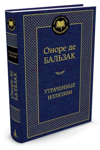 МироваяКлассика Бальзак О. Утраченные иллюзии, (Азбука,АзбукаАттикус), 7Б, c.672 МироваяКлассика Бальзак О. Утраченные иллюзии, (Азбука,АзбукаАттикус), 7Б, c.672 Бальзак О.