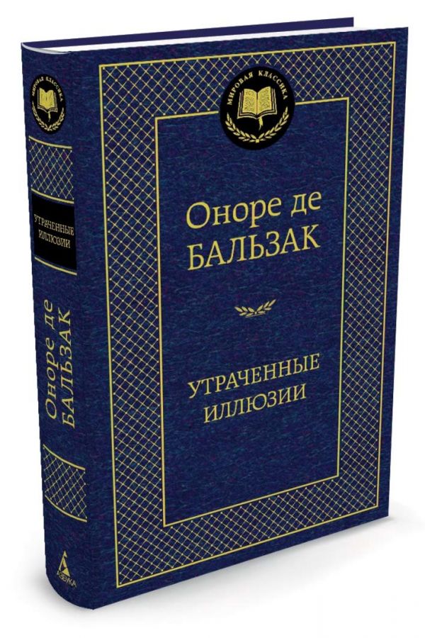 МироваяКлассика Бальзак О. Утраченные иллюзии, (Азбука,АзбукаАттикус), 7Б, c.672 МироваяКлассика Бальзак О. Утраченные иллюзии, (Азбука,АзбукаАттикус), 7Б, c.672 Бальзак О.