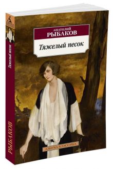 АзбукаКлассика-м Рыбаков Тяжелый песок, (Азбука,АзбукаАттикус), Обл, c.352