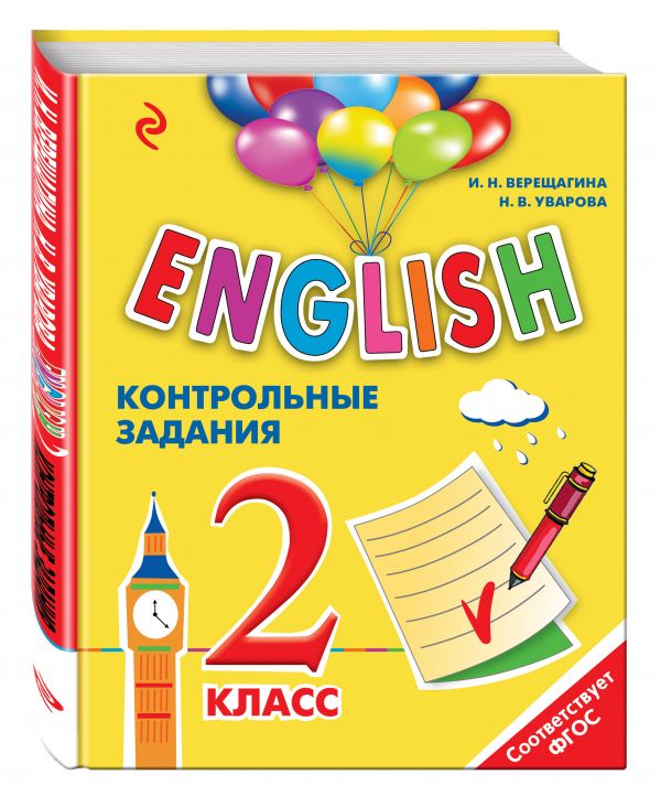 ENGLISH. 2 класс. Контрольные задания + CD ENGLISH. 2 класс. Контрольные задания + CD Верещагина И.Н., Уварова Н.В.