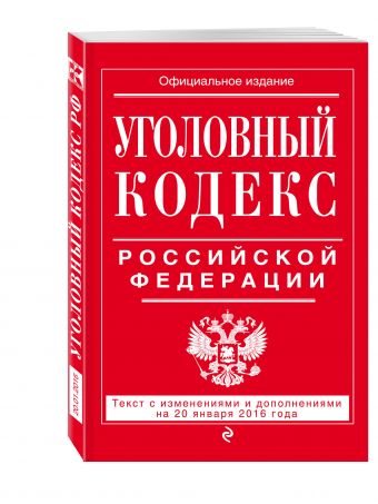 Уголовный кодекс Российской Федерации : текст с изм. и доп. на 20 января 2016 г. Уголовный кодекс Российской Федерации : текст с изм. и доп. на 20 января 2016 г.