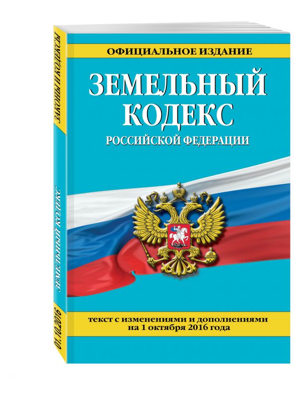 Земельный кодекс Российской Федерации : текст с изм. и доп. на 1 октября 2016 г. Земельный кодекс Российской Федерации : текст с изм. и доп. на 1 октября 2016 г.