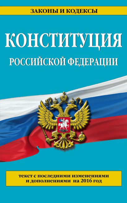 Конституция Российской Федерации: с последними изм. на 2016 г. - фото 1
