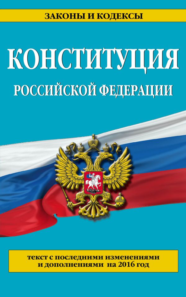 Конституция Российской Федерации: с последними изм. на 2016 г. Конституция Российской Федерации: с последними изм. на 2016 г.