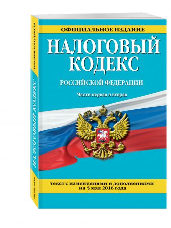 Налоговый кодекс Российской Федерации. Части первая и вторая : текст с изм. и доп. на 5 мая 2016 г. Налоговый кодекс Российской Федерации. Части первая и вторая : текст с изм. и доп. на 5 мая 2016 г.
