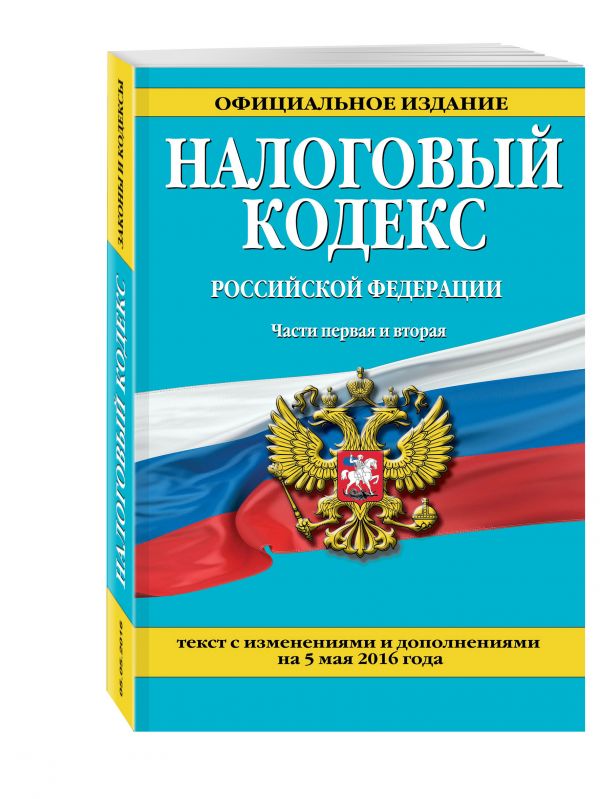 Налоговый кодекс Российской Федерации. Части первая и вторая : текст с изм. и доп. на 5 мая 2016 г. Налоговый кодекс Российской Федерации. Части первая и вторая : текст с изм. и доп. на 5 мая 2016 г.