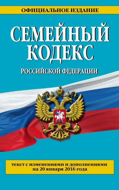Семейный кодекс Российской Федерации : текст с изм. и доп. на 20 января 2016 г. - фото 1