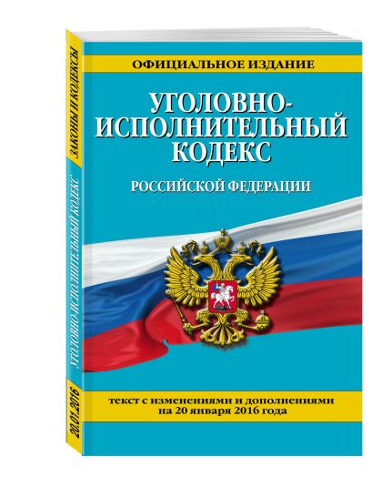 Уголовно-исполнительный кодекс Российской Федерации : текст с изм. и доп. на 20 января 2016 г. - фото 1