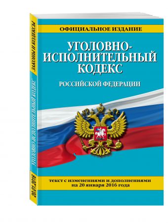 Уголовно-исполнительный кодекс Российской Федерации : текст с изм. и доп. на 20 января 2016 г. Уголовно-исполнительный кодекс Российской Федерации : текст с изм. и доп. на 20 января 2016 г.