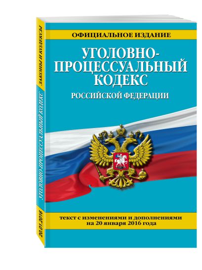 Уголовно-процессуальный кодекс Российской Федерации : текст с изм. и доп. на 20 января 2016 г. - фото 1
