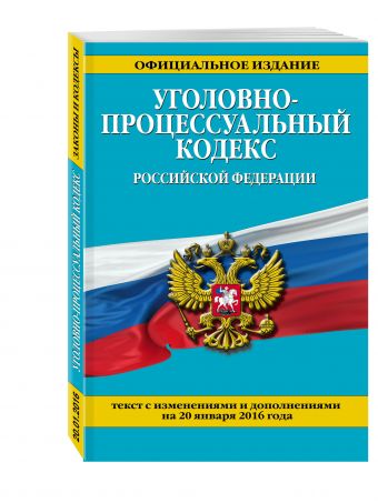 Уголовно-процессуальный кодекс Российской Федерации : текст с изм. и доп. на 20 января 2016 г. Уголовно-процессуальный кодекс Российской Федерации : текст с изм. и доп. на 20 января 2016 г.