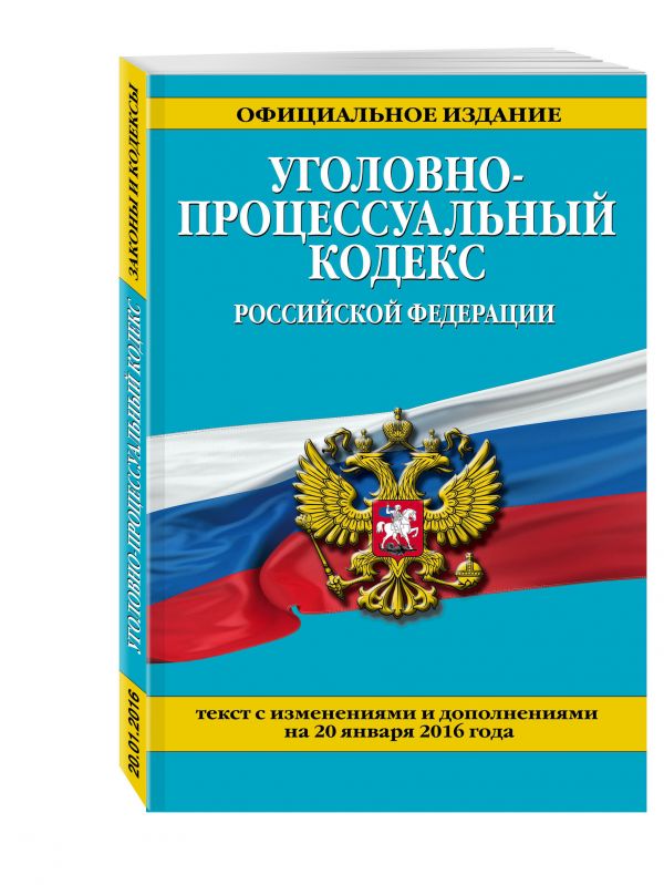 Уголовно-процессуальный кодекс Российской Федерации : текст с изм. и доп. на 20 января 2016 г. Уголовно-процессуальный кодекс Российской Федерации : текст с изм. и доп. на 20 января 2016 г.