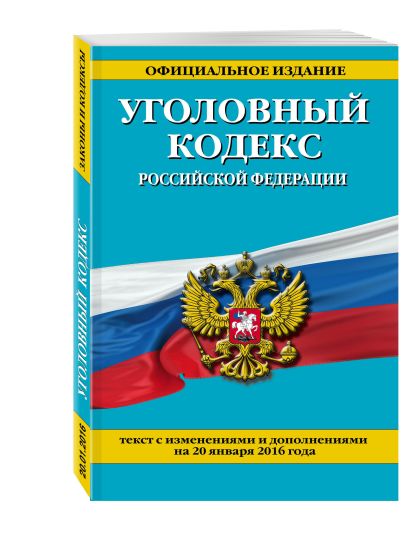 Уголовный кодекс Российской Федерации : текст с изм. и доп. на 20 января 2016 г. - фото 1