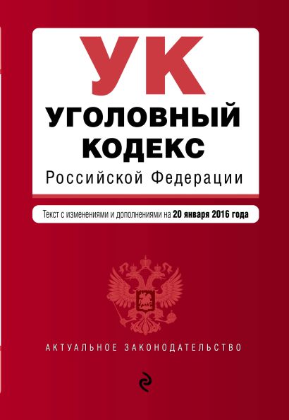 Уголовный кодекс Российской Федерации : текст с изм. и доп. на 20 января 2016 г. - фото 1