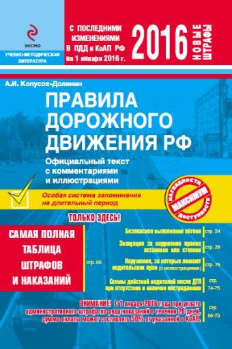 ПДД РФ на 2016 г. с комментариями и иллюстрациями (со всеми последними изменениями) ПДД РФ на 2016 г. с комментариями и иллюстрациями (со всеми последними изменениями) Копусов-Долинин А.И.