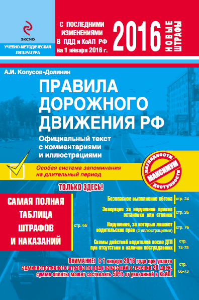 ПДД РФ на 2016 г. с комментариями и иллюстрациями (со всеми последними изменениями) ПДД РФ на 2016 г. с комментариями и иллюстрациями (со всеми последними изменениями) Копусов-Долинин А.И.