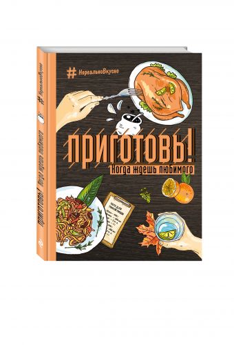 Приготовь! Когда ждешь любимого Приготовь! Когда ждешь любимого Ивенская О.С.