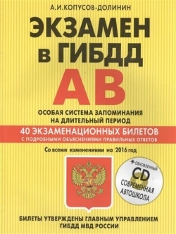 Экзамен в ГИБДД. Категории А, В. Особая система запоминания (+CD) со всеми последними изменениями на 2016 г. Экзамен в ГИБДД. Категории А, В. Особая система запоминания (+CD) со всеми последними изменениями на 2016 г. Копусов-Долинин А.И.