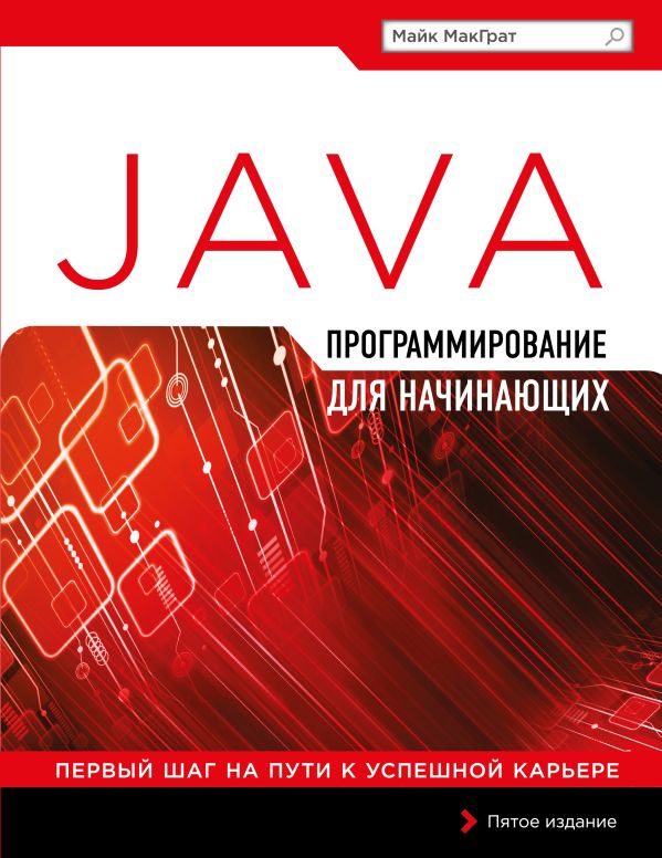 Программирование на Java для начинающих Программирование на Java для начинающих МакГрат М.