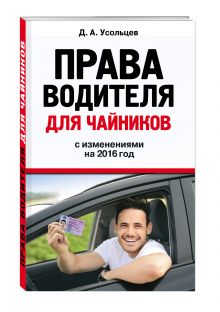 Права водителя для чайников: с изм. на 2016 год