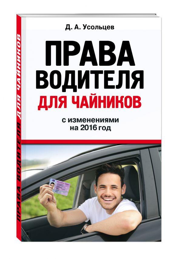 Права водителя для чайников: с изм. на 2016 год Права водителя для чайников: с изм. на 2016 год Усольцев Д.А.