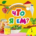 Что я ем? Что я ем?