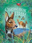 Оленёнок Пим Оленёнок Пим