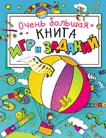 Очень большая книга игр и заданий (гол.) Очень большая книга игр и заданий (гол.)