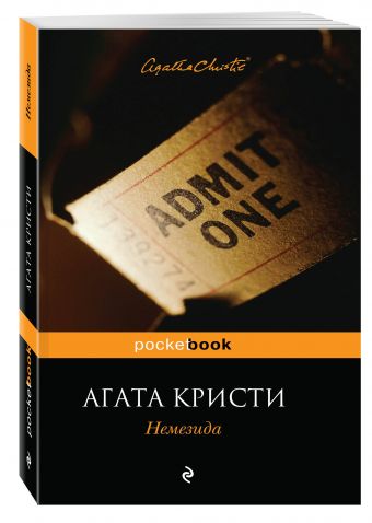 Немезида Немезида Кристи А.